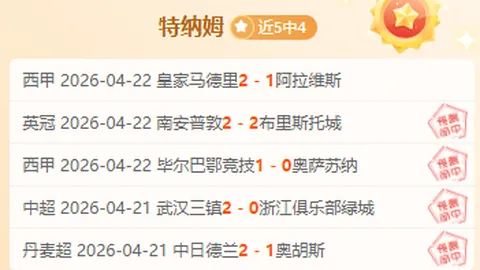 阿拉维斯129分钟逆势归来，荣耀回归西甲！